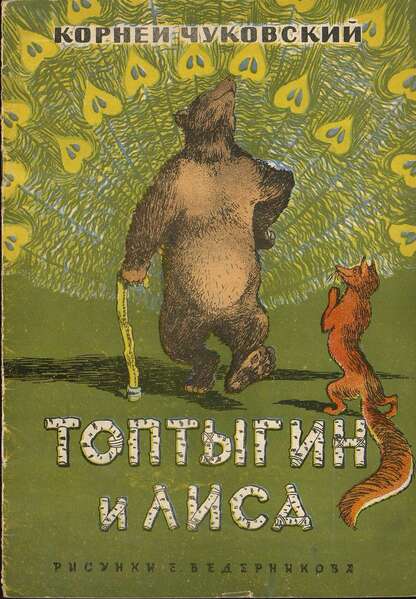 Топтыгин и лиса. Рис. Е. Ведерникова