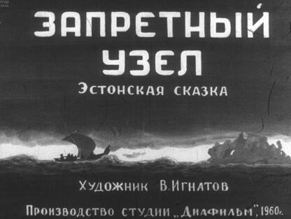 Запретный узел