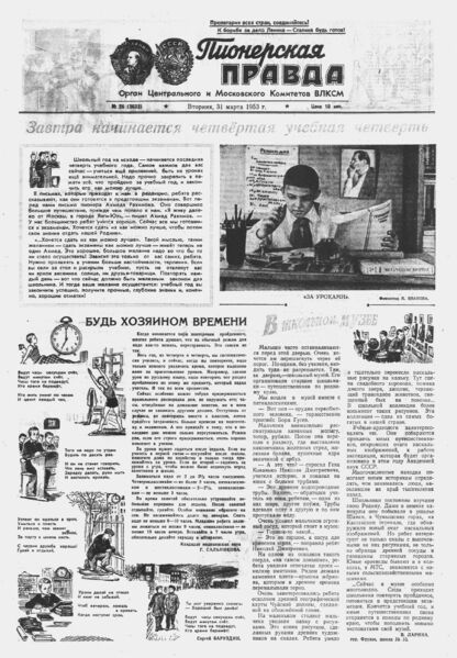 Пионерская правда. 1953. № 026 (3633): Орган Центрального и Московского комитетов ВЛКСМ - 1953