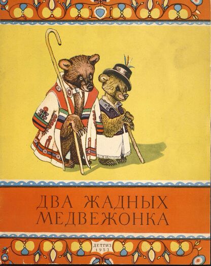 Два жадных медвежонка
