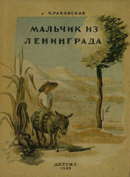 Раковская Нина Евгеньевна - Мальчик из Ленинграда - 1945