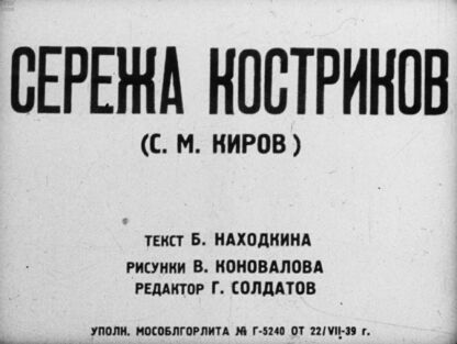 Находкин Б. - Сережа Костриков. (С. М. Киров) - 1939