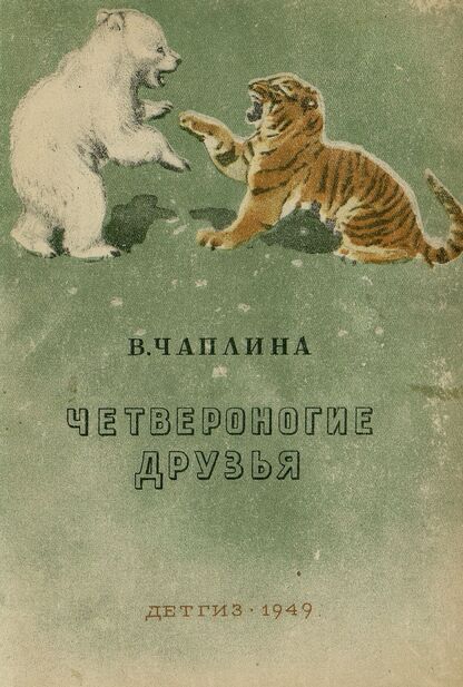 Четвероногие друзья