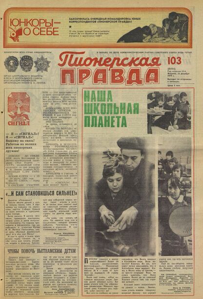 Пионерская правда. 1979. № 103 (6414): Орган Центрального Комитета ВЛКСМ и Центрального Совета Всесоюзной пионерской организации имени В.И. Ленина