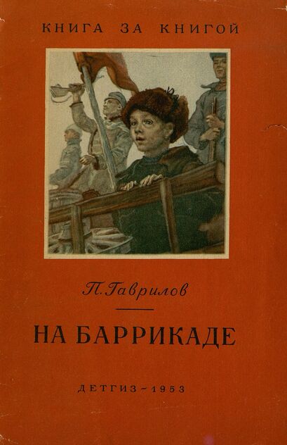 На баррикаде