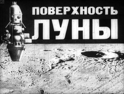 Левитан Ефрем Павлович - Поверхность Луны - 1973