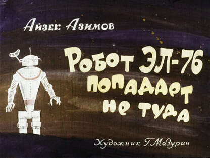 Азимов Айзек - Робот Эл-76 попадает не туда - 1967