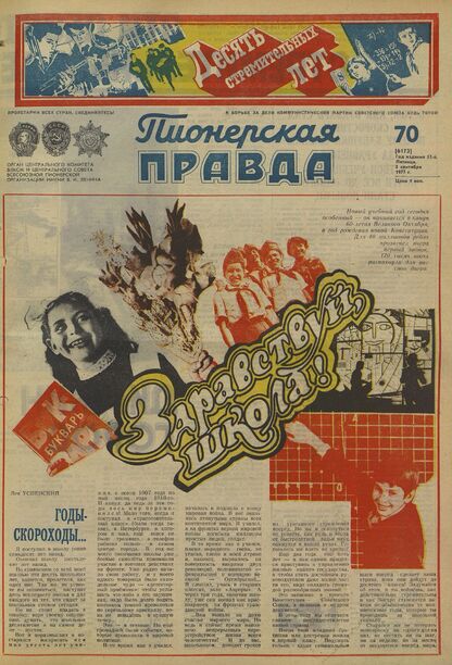 Пионерская правда. 1977. № 070 (6173): Орган Центрального Комитета ВЛКСМ и Центрального Совета Всесоюзной пионерской организации имени В.И. Ленина