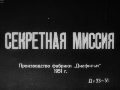 Секретная миссия. Часть 2