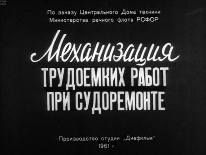 Механизация трудоемких работ при судоремонте