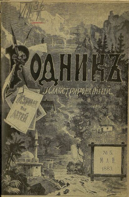 Родник. 1883. № 5 (май)