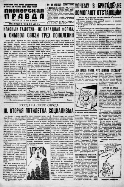 Пионерская правда. 1932. № 017 (1032): Орган ЦК и МК ВЛКСМ. Выходит через день