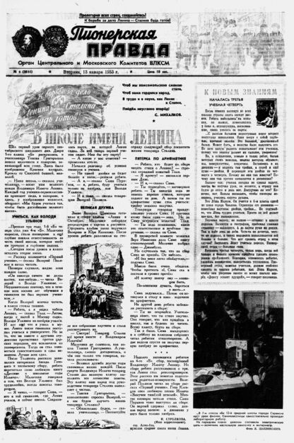 Пионерская правда. 1953. № 004 (3611): Орган Центрального и Московского комитетов ВЛКСМ - 1953
