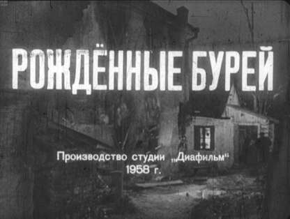 Рожденные бурей