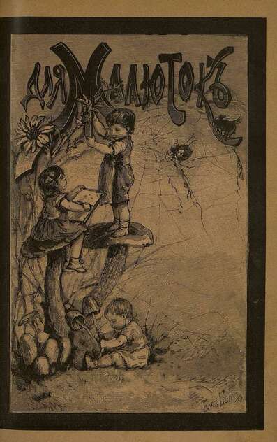 Для малюток_1890_№ 11. Ноябрь - 1890