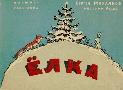 Михалков Сергей Владимирович - Елка - 1947