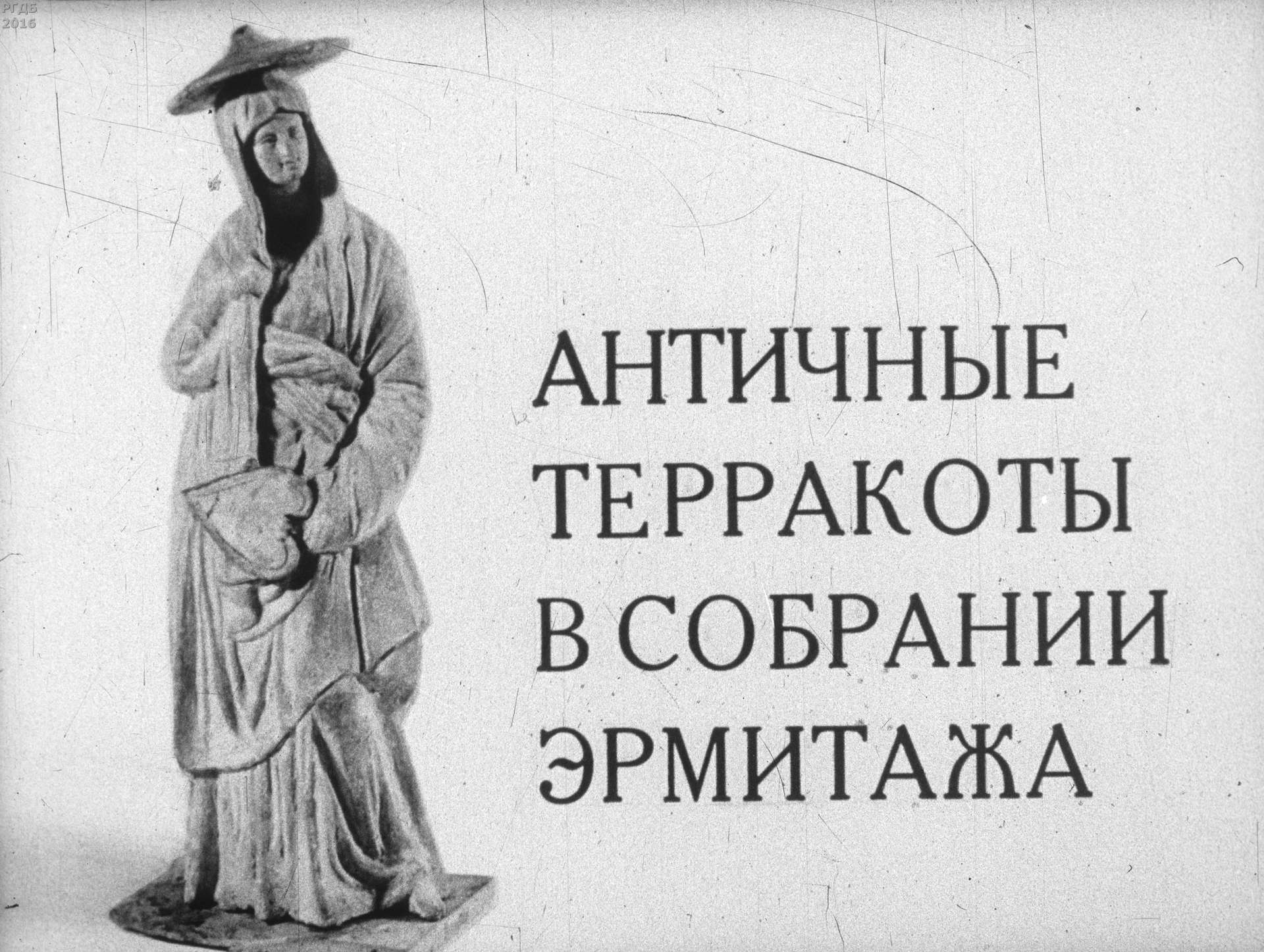 Неверов Олег Яковлевич - Античные терракоты в собрании Эрмитажа - 1977
