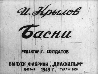 Крылов Иван Андреевич - Басни - 1949