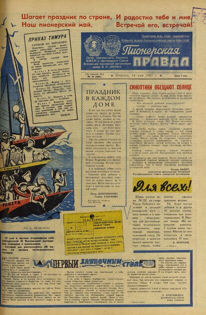 Пионерская правда. 1963. № 038 (4685): Орган Центрального Комитета ВЛКСМ и Центрального Совета Всесоюзной пионерской организации имени В.И. Ленина