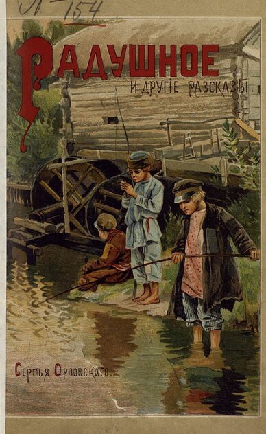 Радушное и другие рассказы