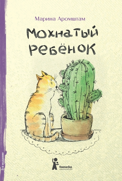 Мохнатый ребенок
