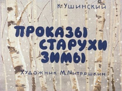 Ушинский Константин Дмитриевич - Проказы старухи зимы - 1963