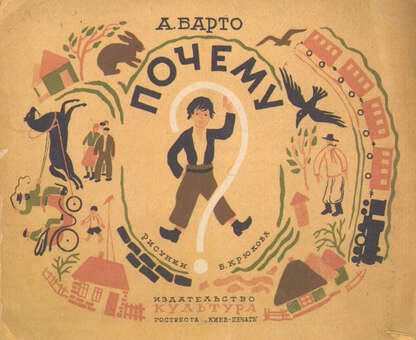 Барто Агния Львовна - Почему? - 
