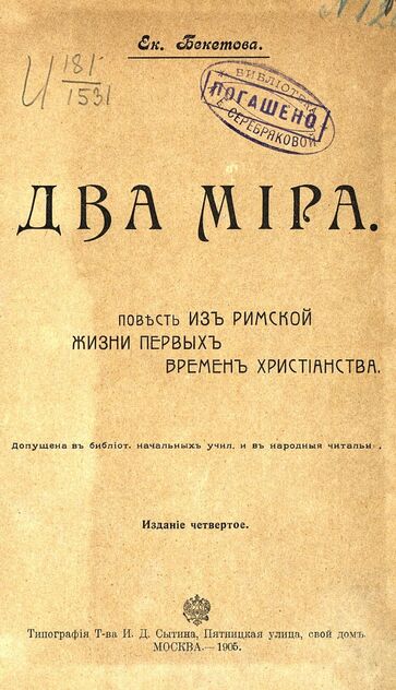 Бекетова Екатерина Андреевна - Два мира. Повесть из римской жизни первых времен христианства - 1905