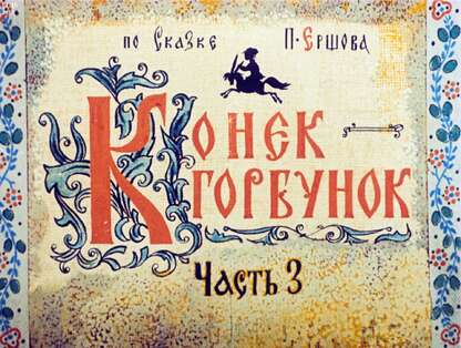 Ершов Петр Павлович - Конек-Горбунок. Ч.3 - 1966