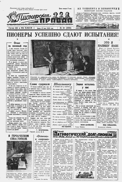 Пионерская правда. 1942. № 036 (2690): Орган ЦК и МК ВЛКСМ : Выходит по средам