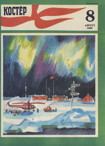 Костер. 1989. № 08: Ежемесячный журнал ЦК ВЛКСМ - 1989