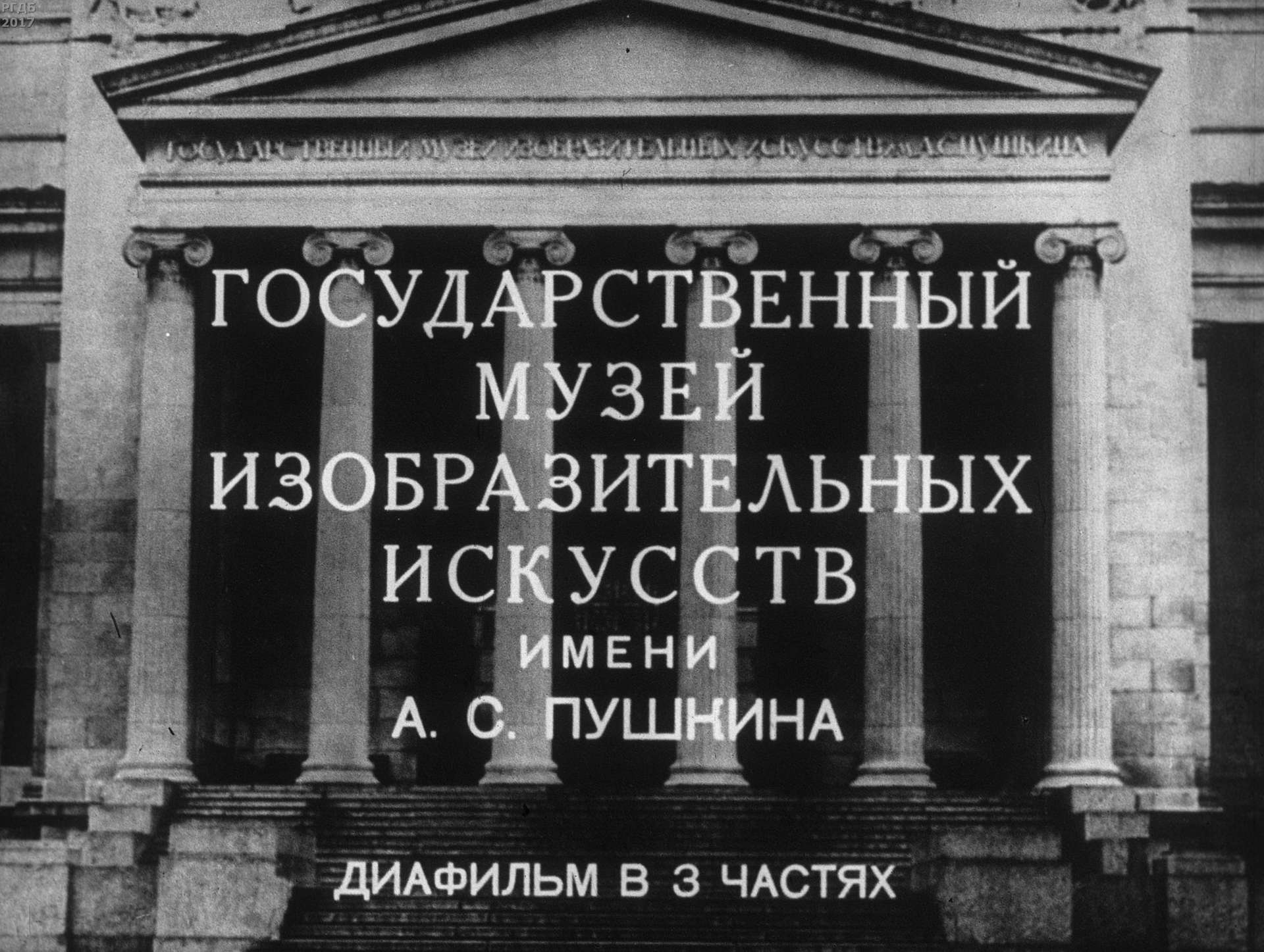 Государственный музей изобразительных искусств имени А. С. Пушкина. Ч. 3: Картинная галерея