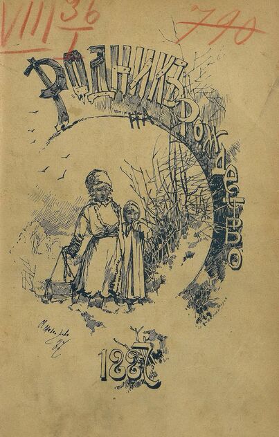 Родник. 1887. № 12 (декабрь)