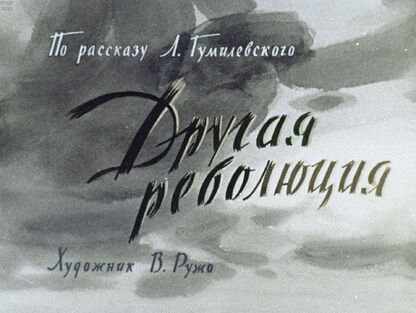 Другая революция