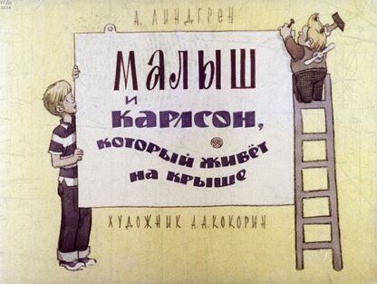 Малыш и Карлсон, который живет на крыше
