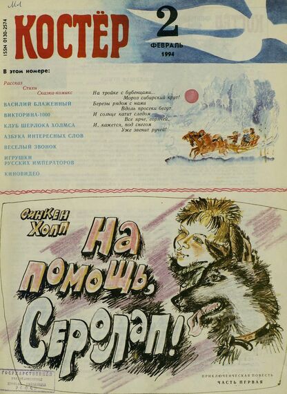 Костер. 1994. № 02: Ежемесячный журнал для школьников