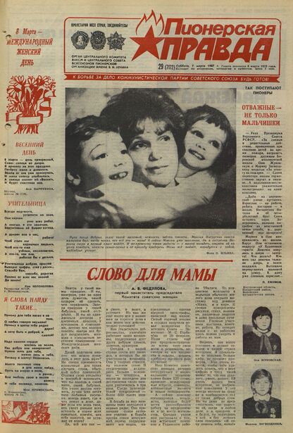 Пионерская правда. 1987. № 029 (7172): Орган Центрального Комитета ВЛКСМ и Центрального Совета Всесоюзной пионерской организации имени В.И. Ленина