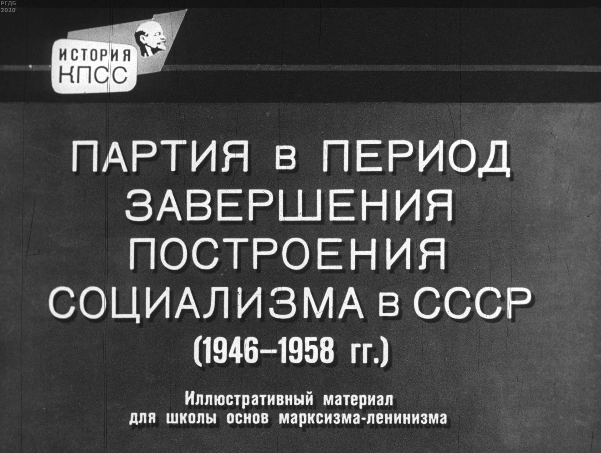 Партия в период завершения построения социализма в СССР (1946-1958 гг.)