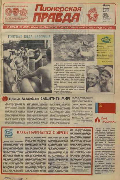 Пионерская правда. 1985. № 059 (6994): Орган Центрального Комитета ВЛКСМ и Центрального Совета Всесоюзной пионерской организации имени В.И. Ленина - 1985