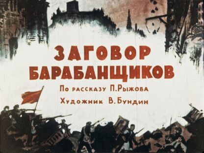 Заговор барабанщиков