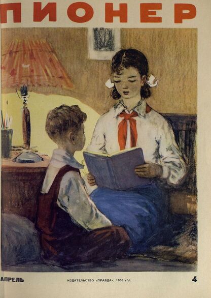 Пионер. 1956. № 04 (апрель): ежемесячный детский журнал Центрального Комитета ВЛКСМ