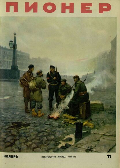 Пионер. 1958. № 11 (ноябрь): ежемесячный детский журнал Центрального Комитета ВЛКСМ