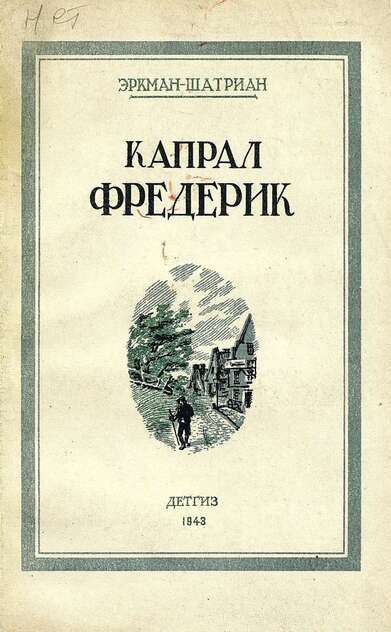 Капрал Фредерик