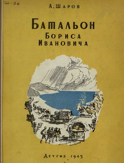 Шаров Александр Израилевич - Батальон Бориса Ивановича - 1945