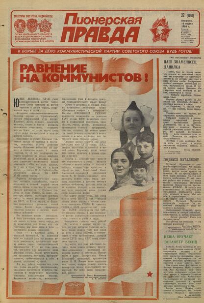 Пионерская правда. 1986. № 022 (7061): Орган Центрального Комитета ВЛКСМ и Центрального Совета Всесоюзной пионерской организации имени В.И. Ленина