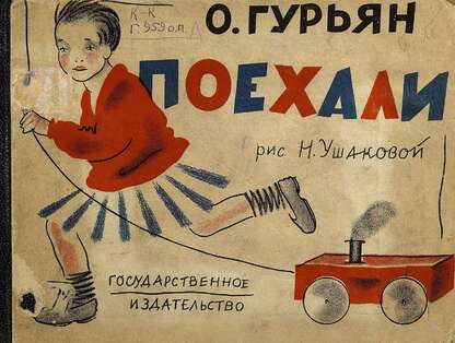 Гурьян Ольга Марковна - Поехали - 1928