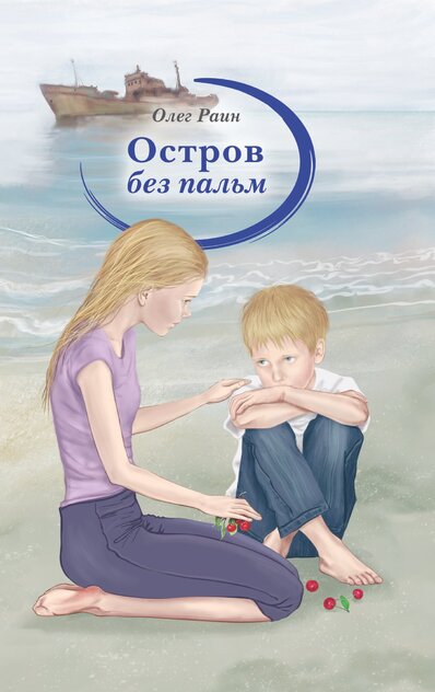 Остров без пальм
