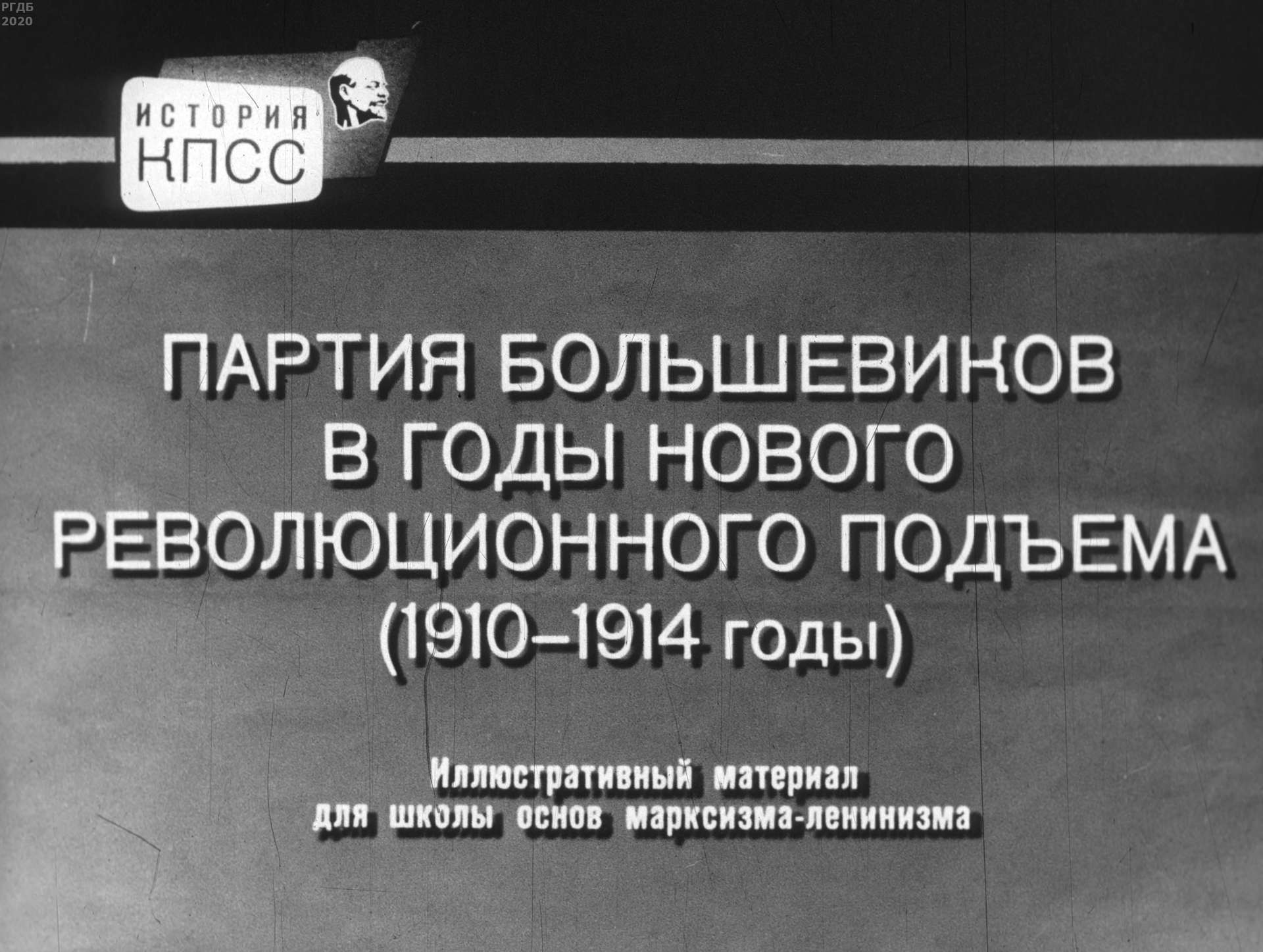 Партия большевиков в годы нового революционного подъёма (1910-1914 годы)