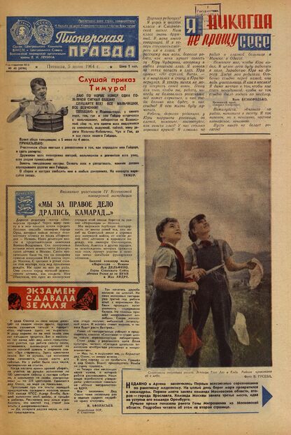 Пионерская правда. 1964. № 045 (4796): Орган Центрального Комитета ВЛКСМ и Центрального Совета Всесоюзной пионерской организации имени В.И. Ленина