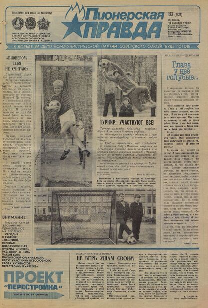 Пионерская правда. 1988. № 123 (7424): Орган Центрального Комитета ВЛКСМ и Центрального Совета Всесоюзной пионерской организации имени В.И. Ленина